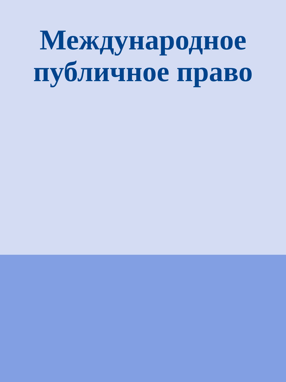 Международное публичное право