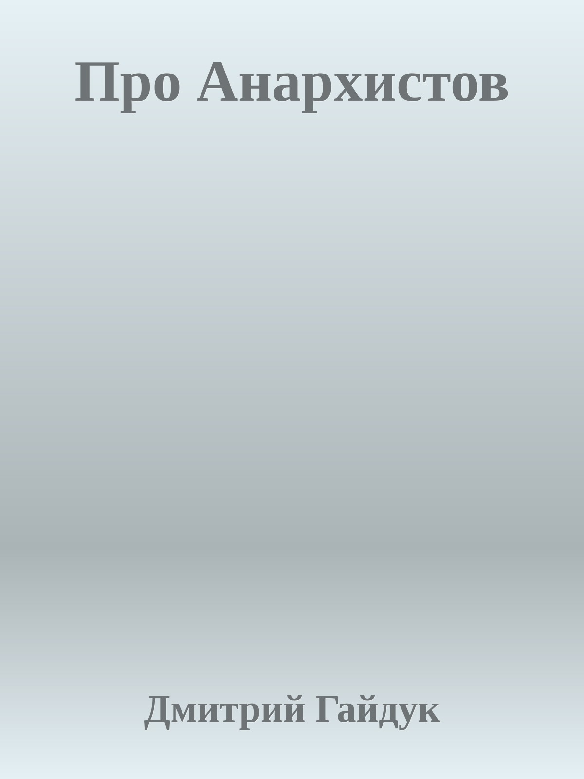Про Анархистов