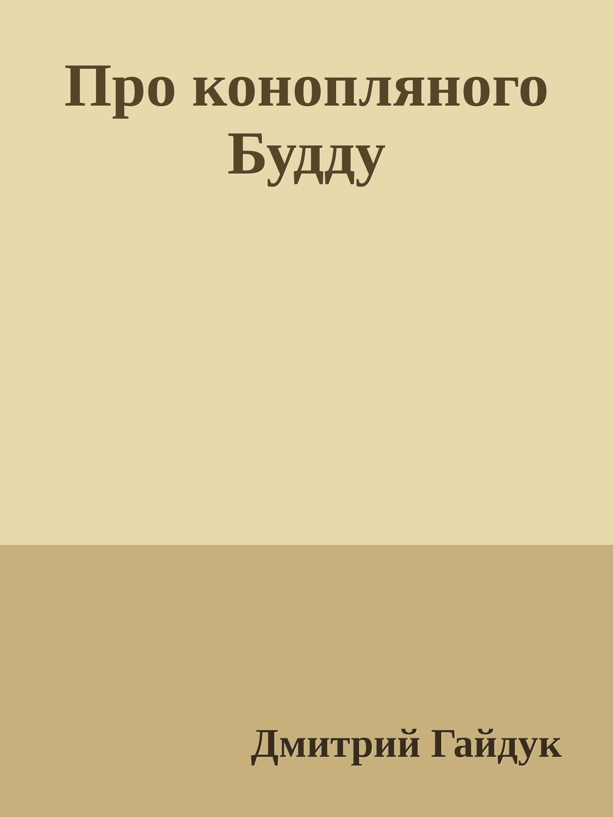 Про конопляного Будду