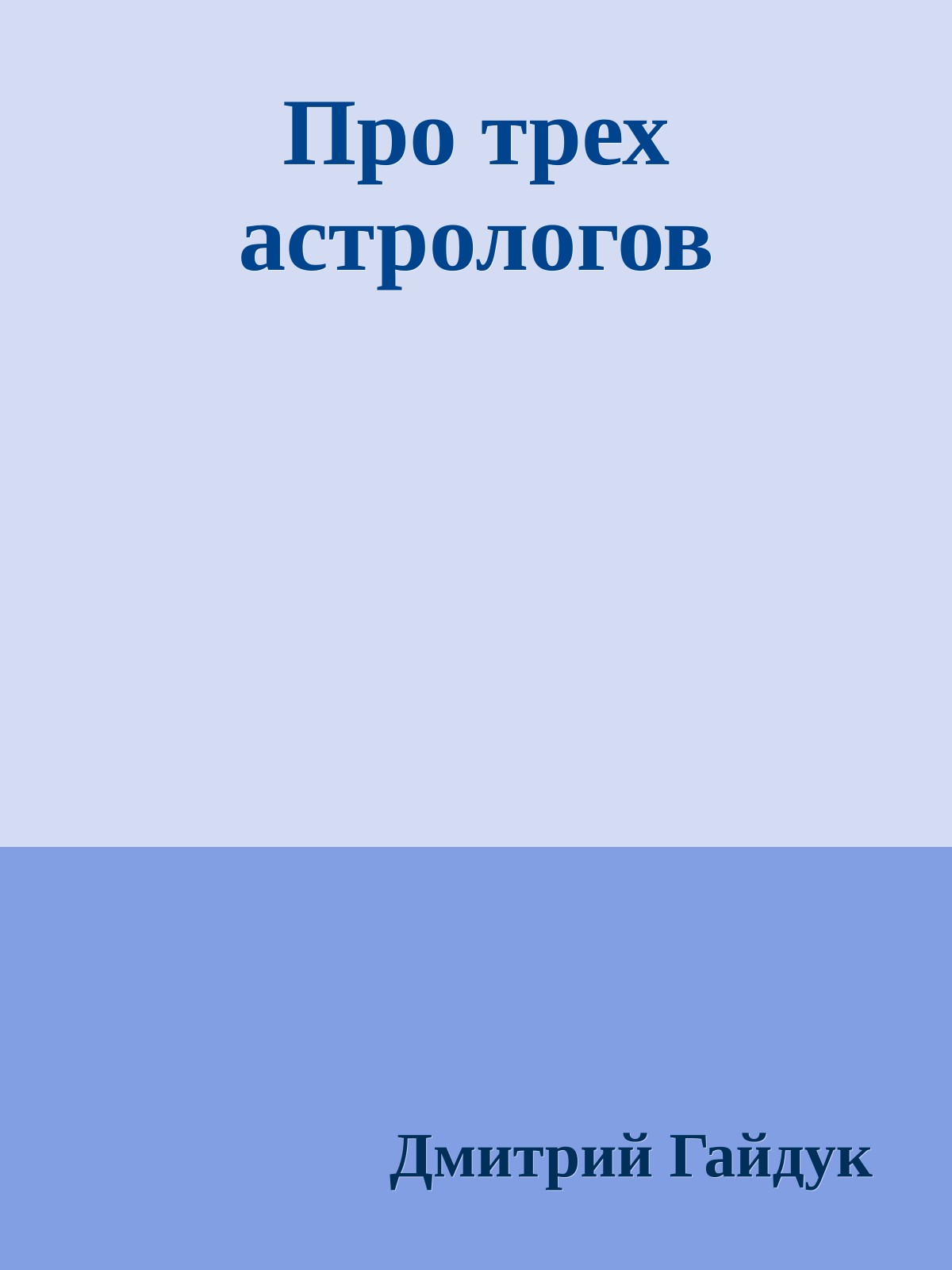 Про трех астрологов
