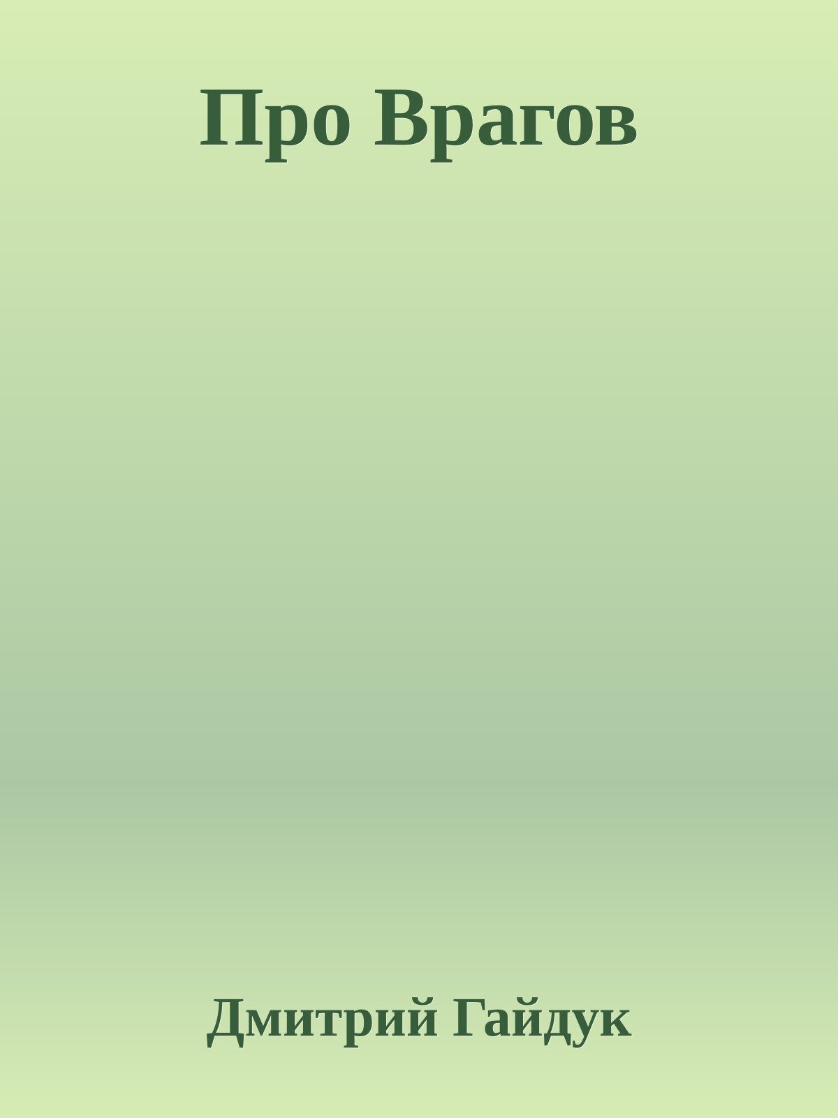 Про Врагов