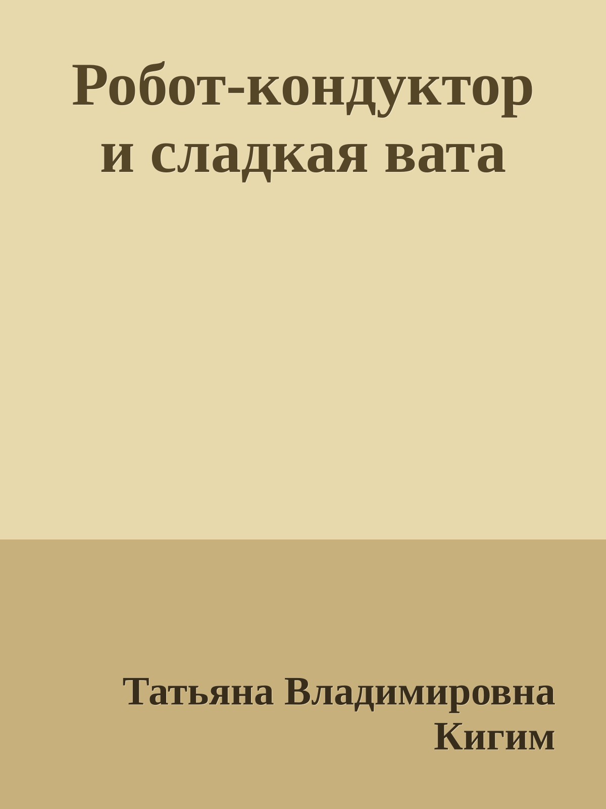 Робот-кондуктор и сладкая вата