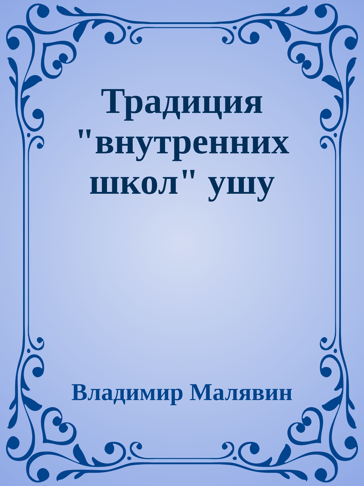 Традиция "внутренних школ" ушу