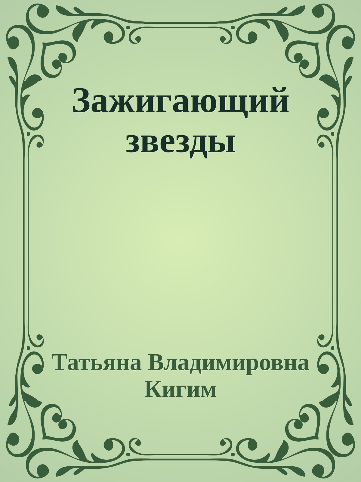 Зажигающий звезды