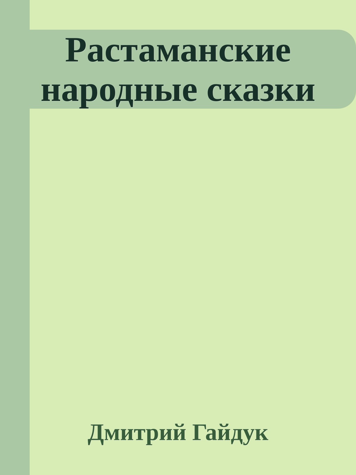 Растаманские народные сказки