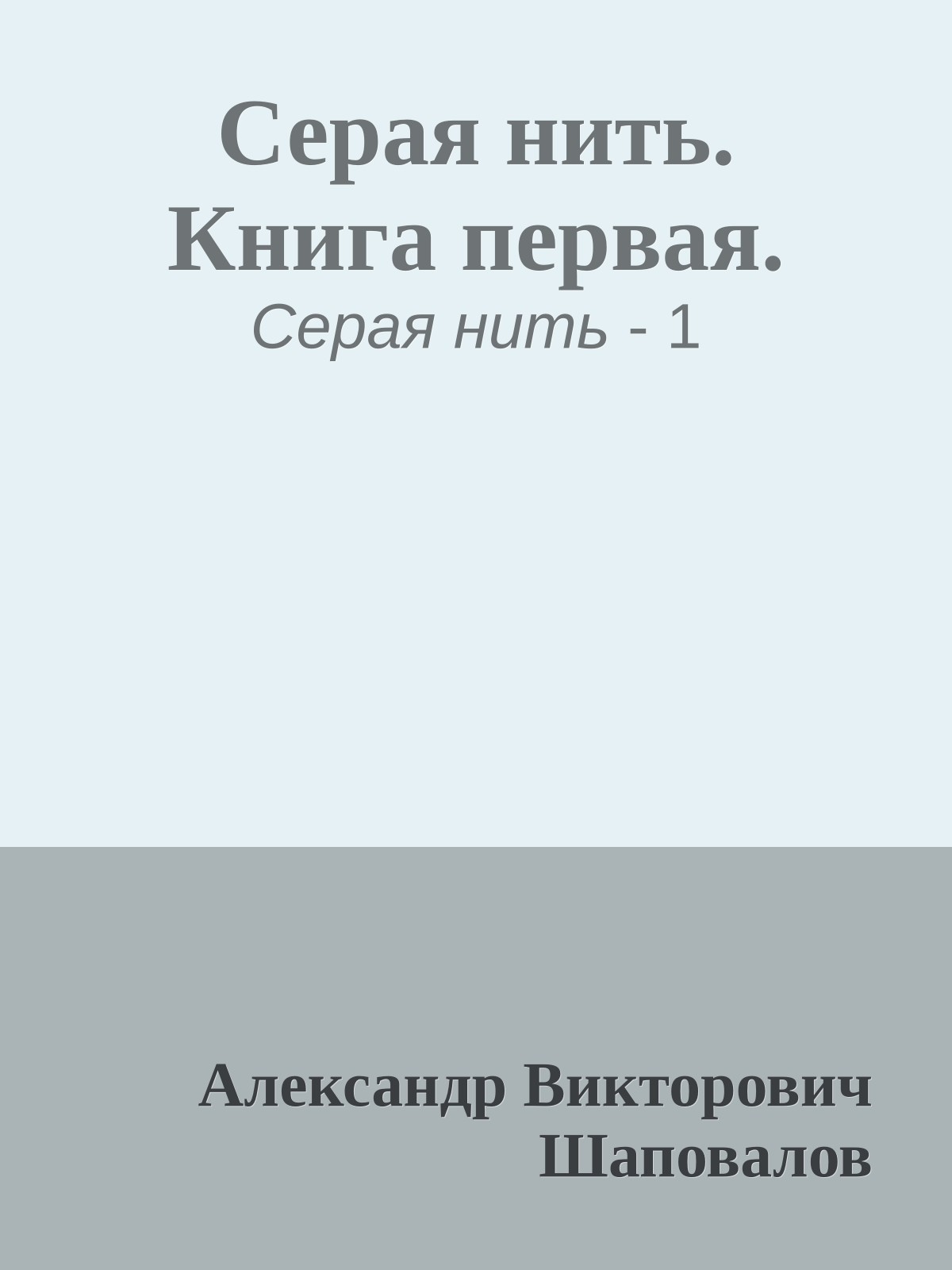 Серая нить. Книга первая.