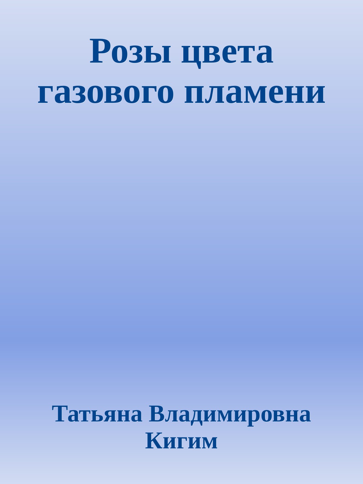 Розы цвета газового пламени