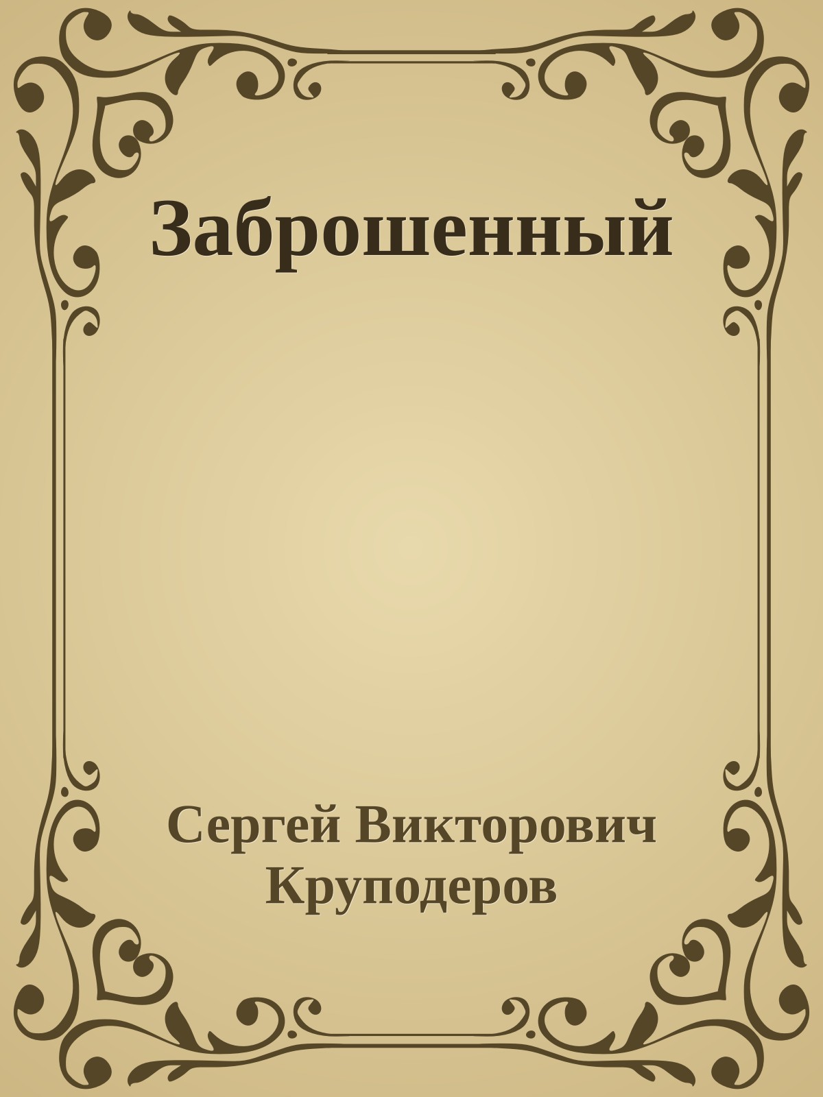Заброшенный