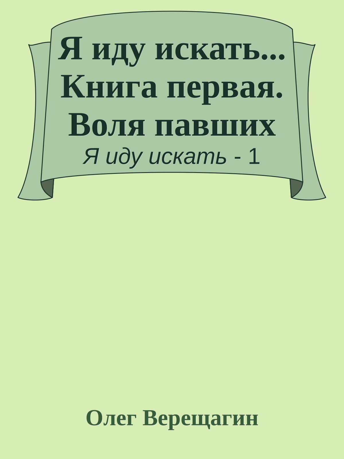 Я иду искать... Книга первая. Воля павших