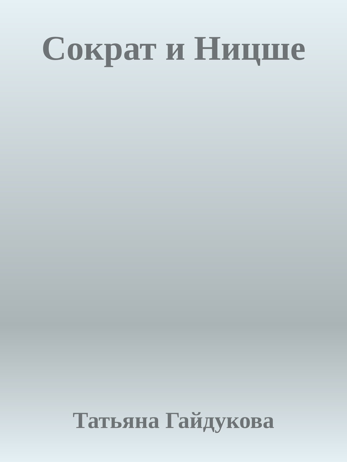 Сократ и Ницше