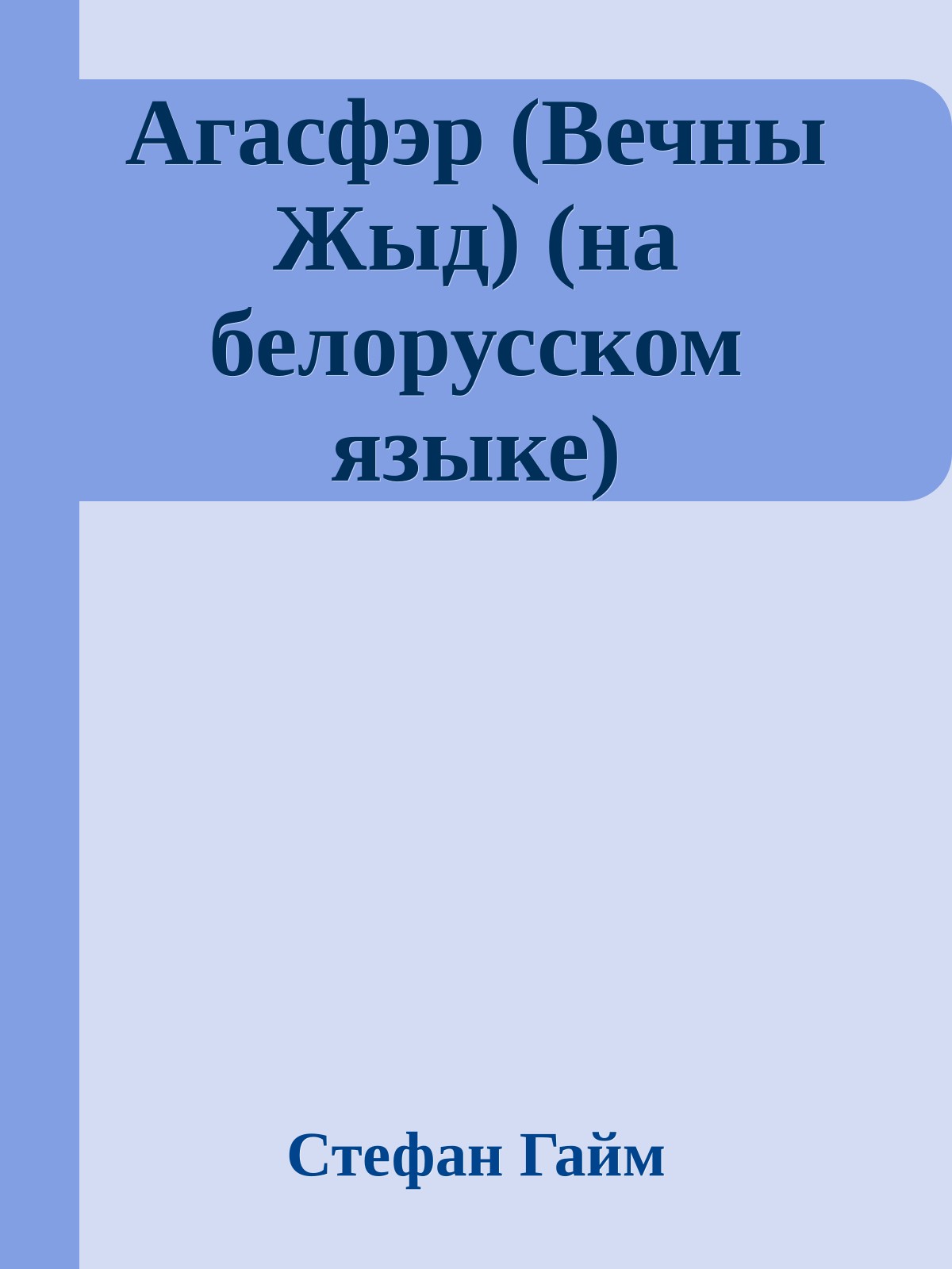 Агасфэр (Вечны Жыд) (на белорусском языке)