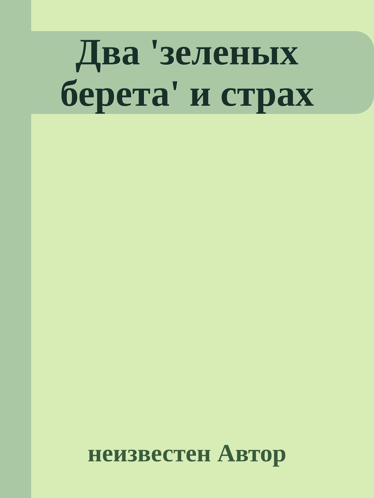 Два 'зеленых берета' и страх