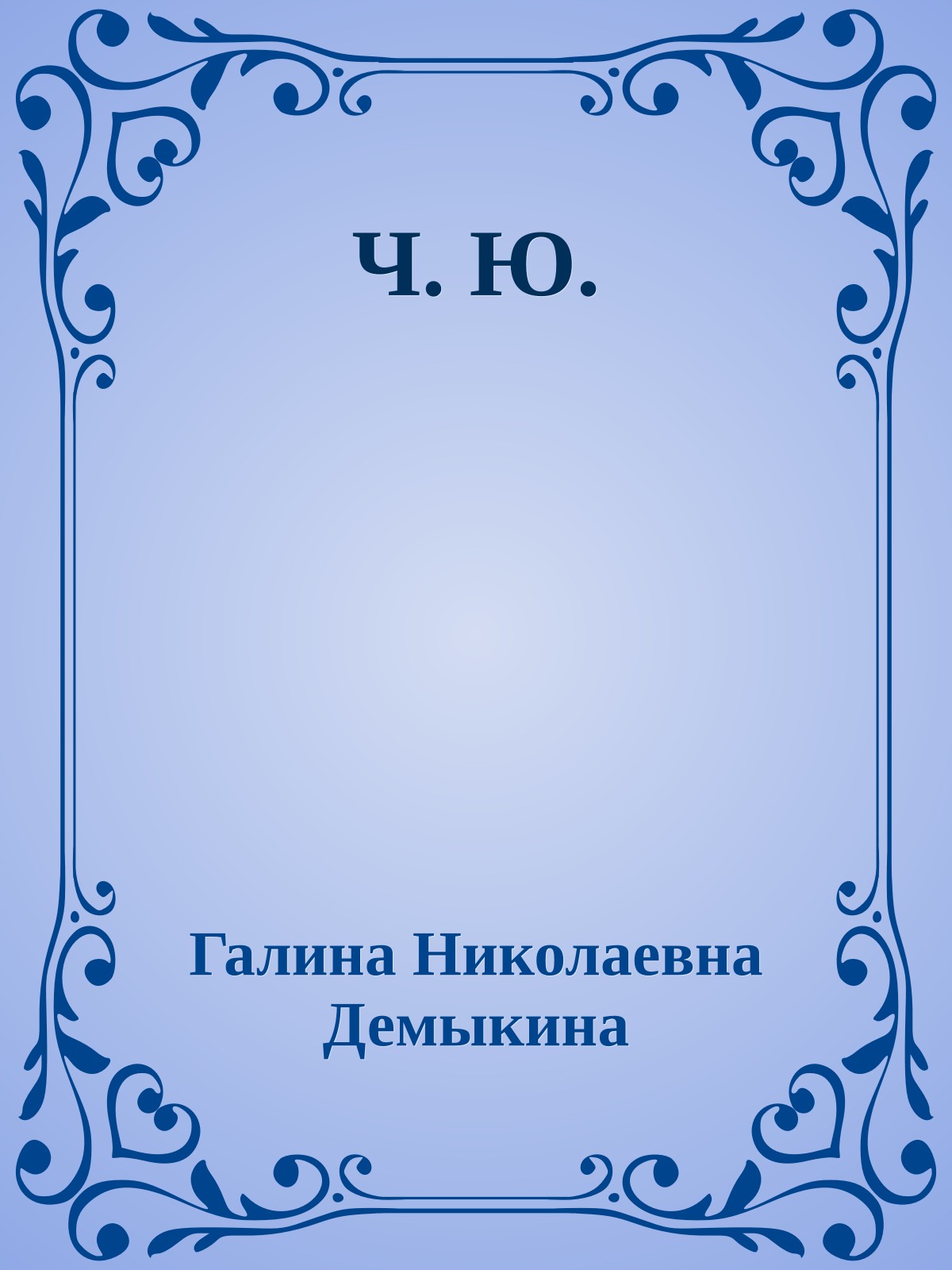Ч. Ю.