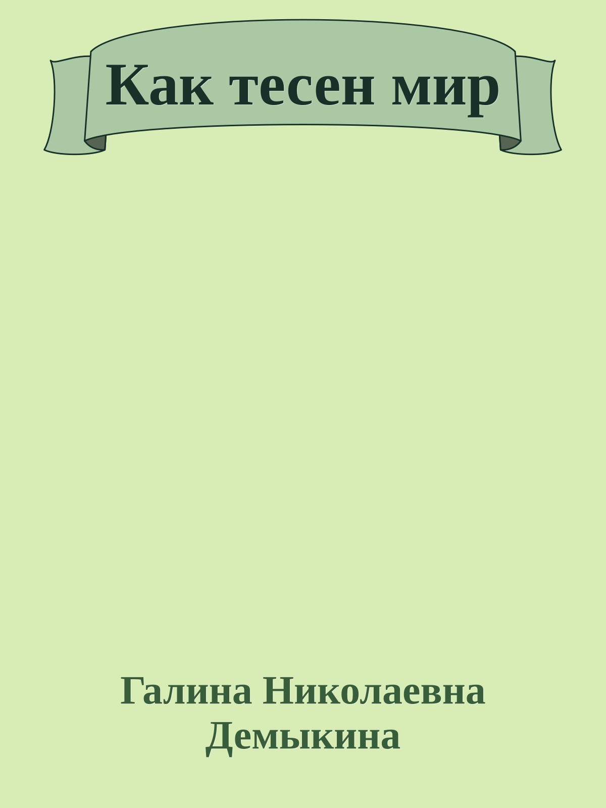 Как тесен мир