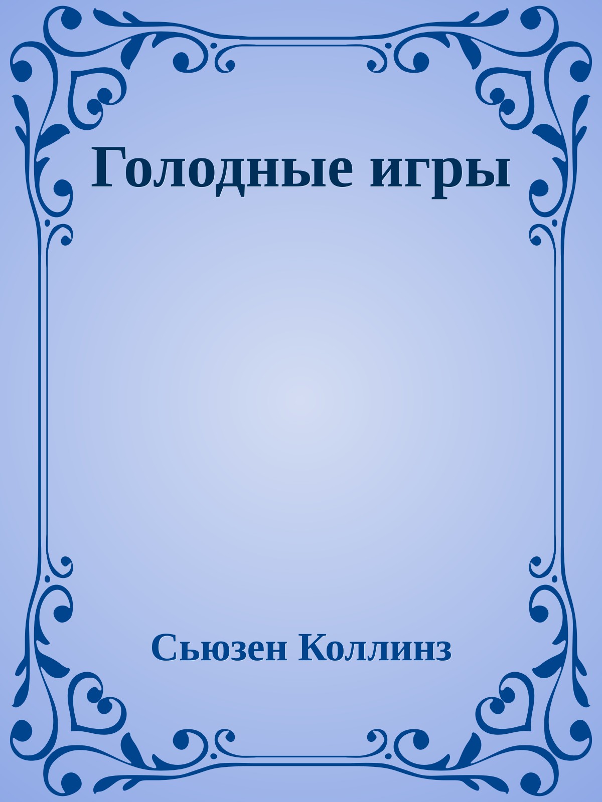 Голодные игры
