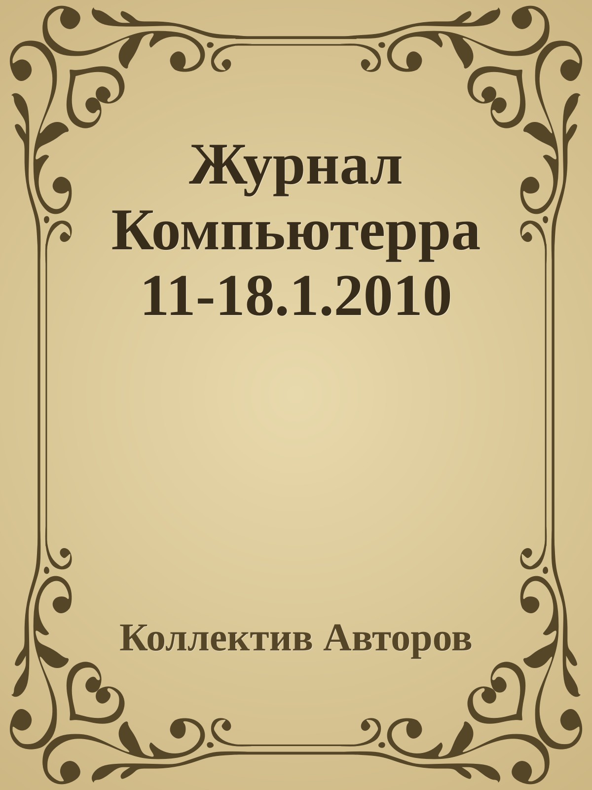 Журнал Компьютерра 11-18.1.2010