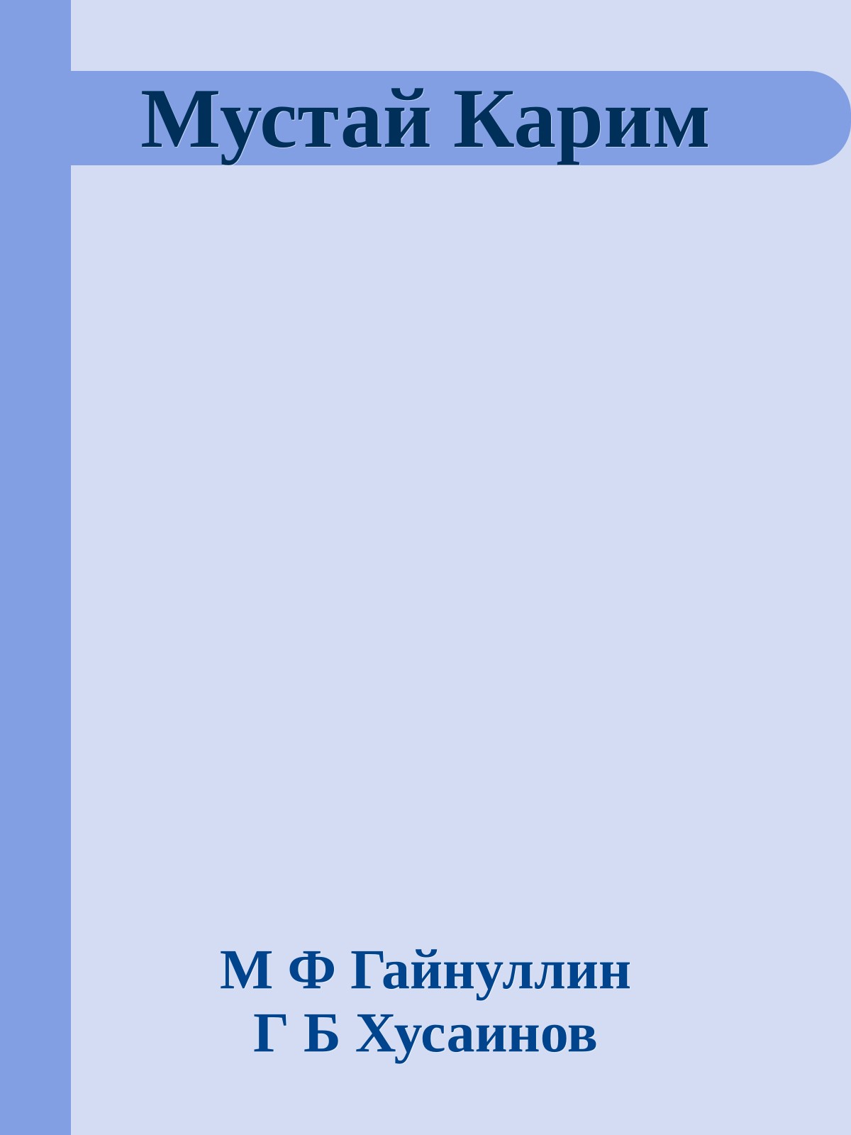 Мустай Карим