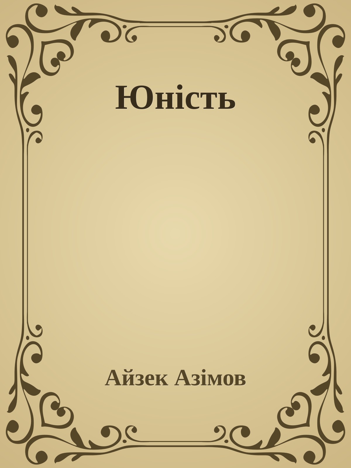 Юність
