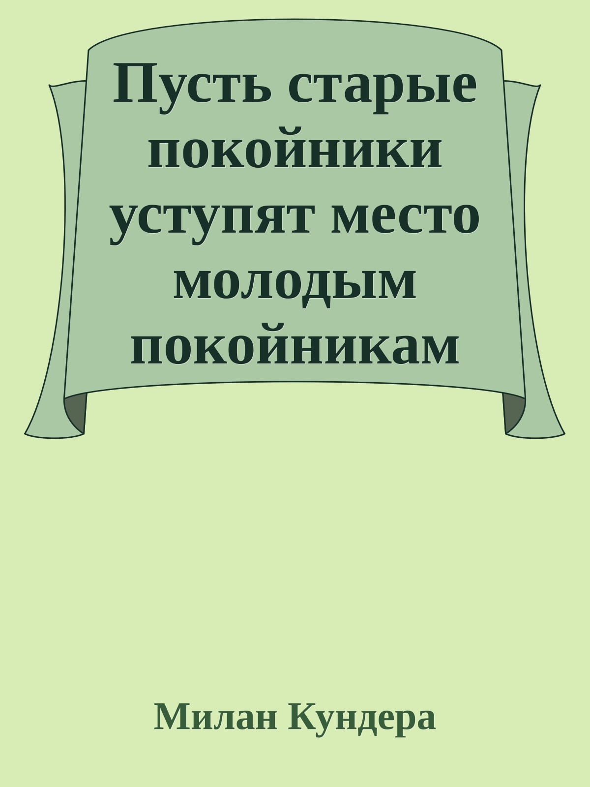 Пусть старые покойники уступят место молодым покойникам