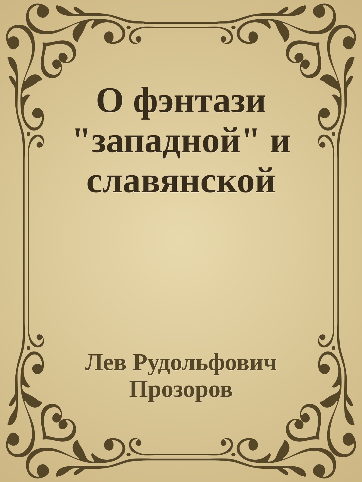 О фэнтази "западной" и славянской