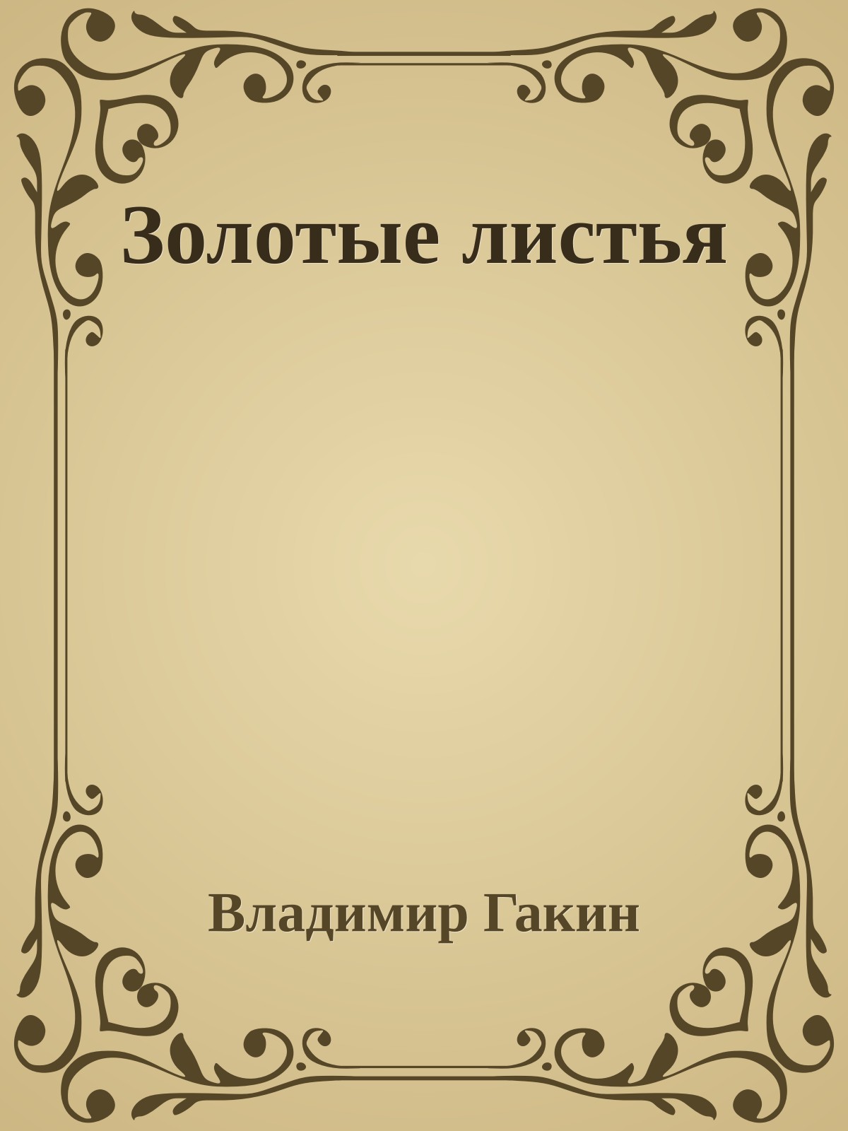 Золотые листья