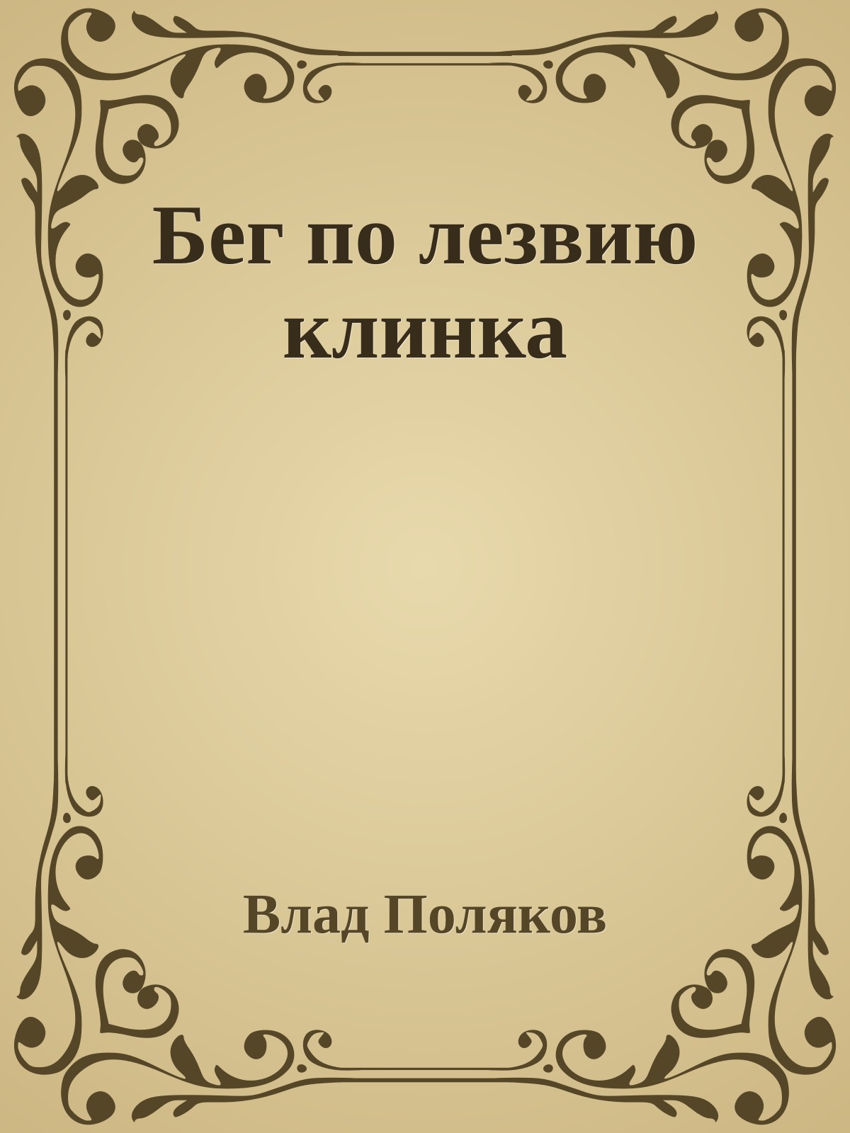 Бег по лезвию клинка