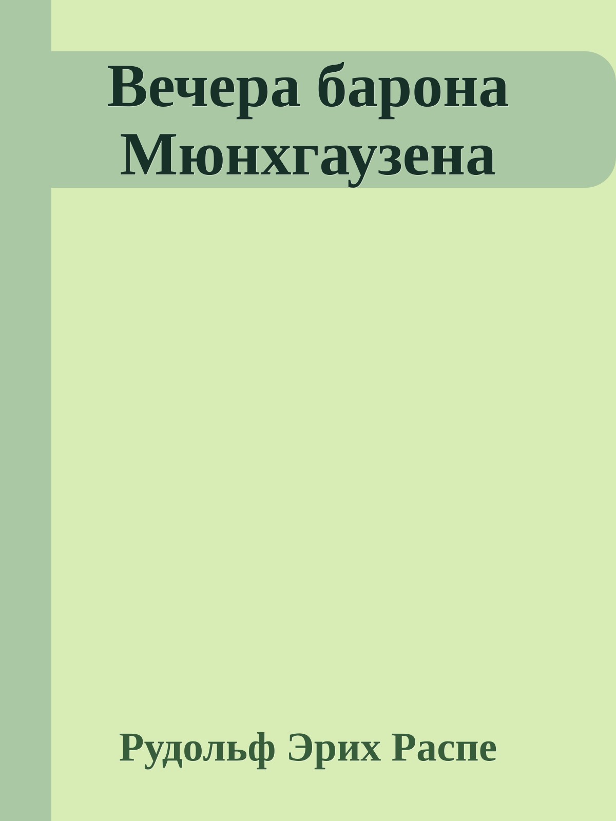 Вечера барона Мюнхгаузена