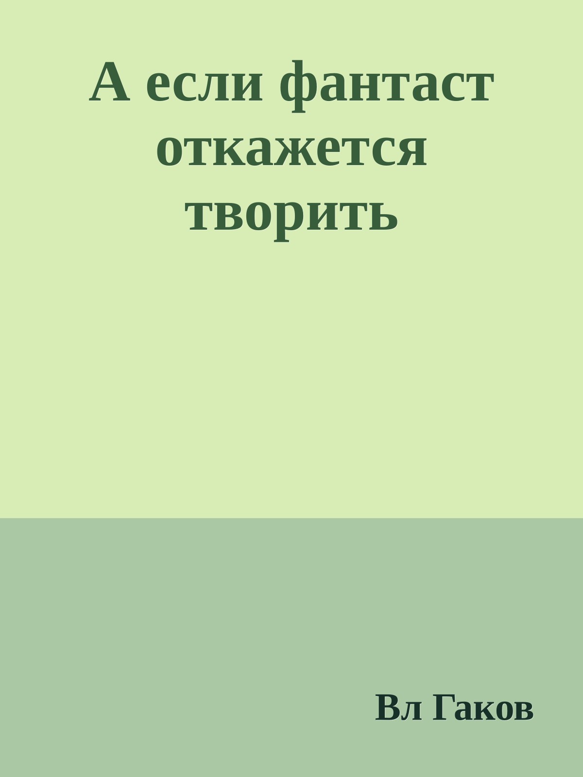 А если фантаст откажется творить