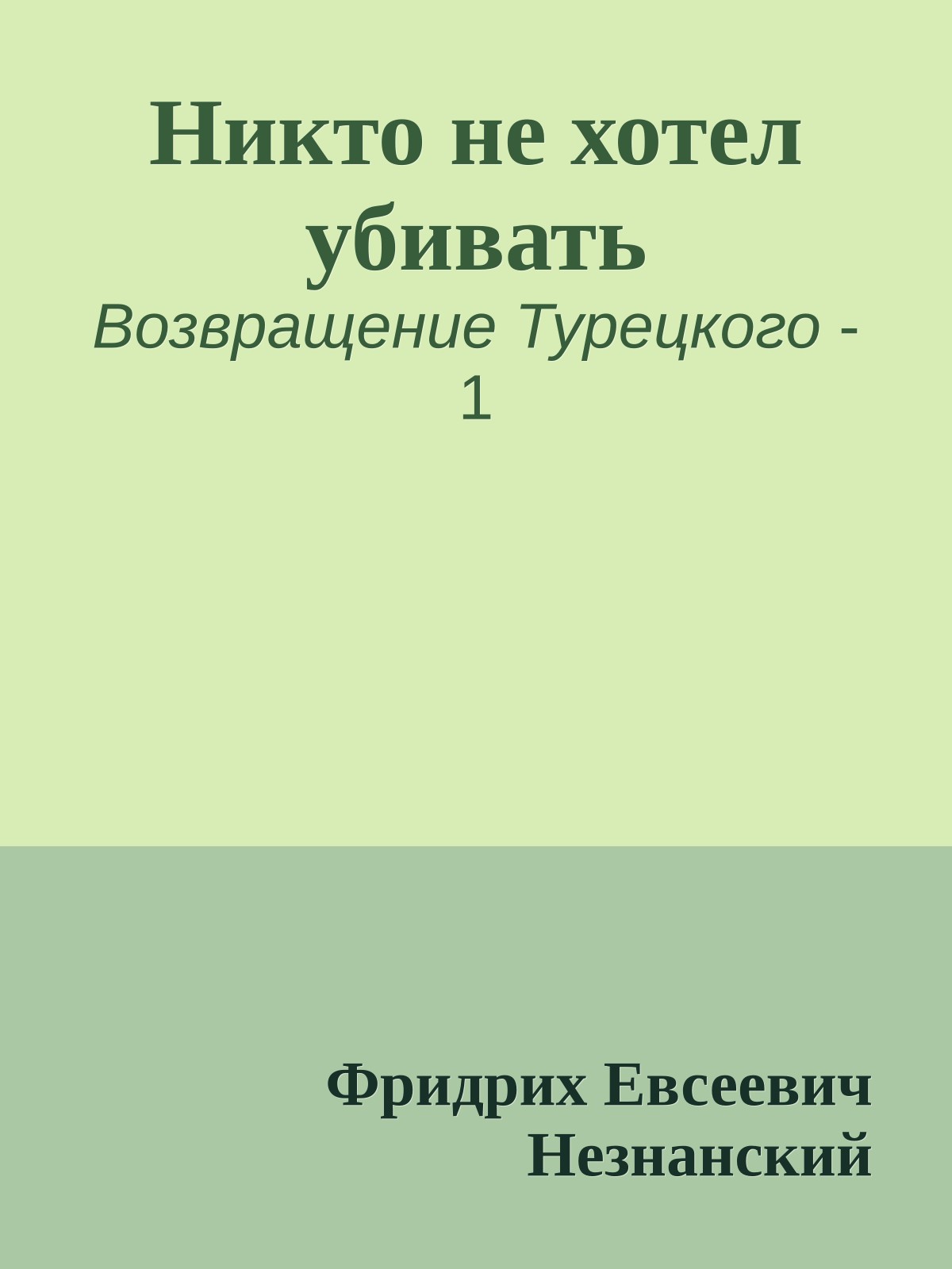 Никто не хотел убивать