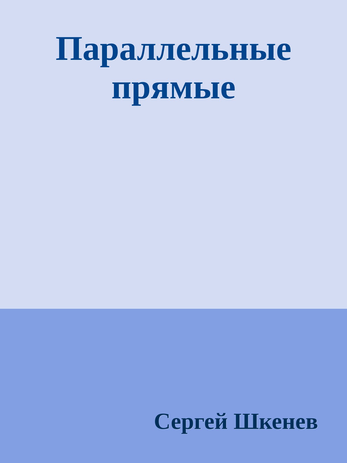 Параллельные прямые