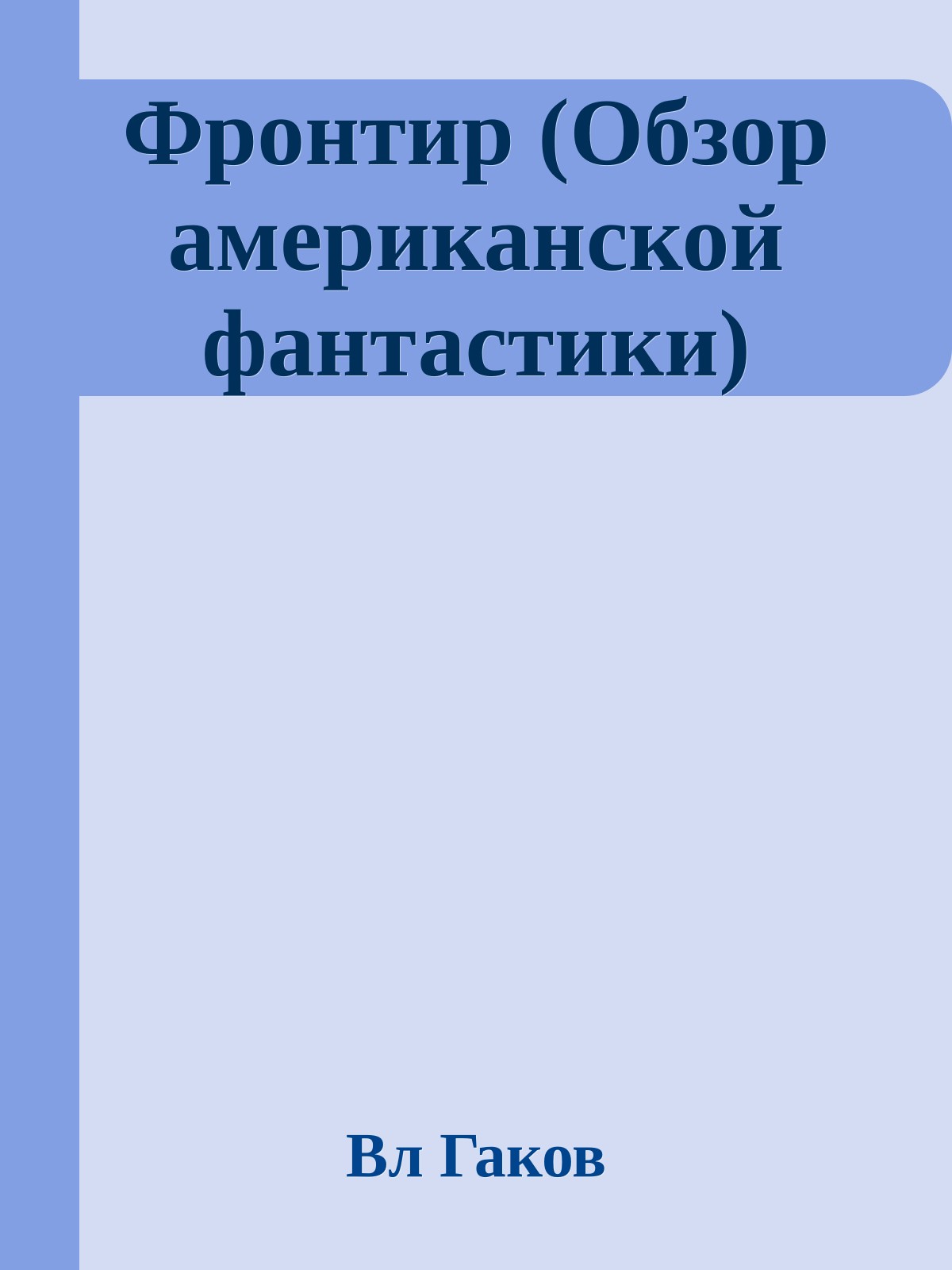 Фронтир (Обзор американской фантастики)