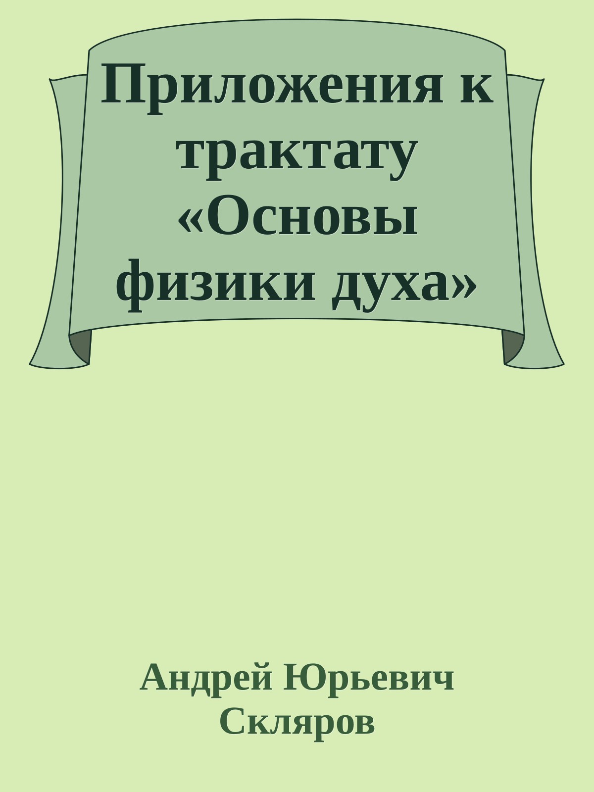 Приложения к трактату «Основы физики духа»
