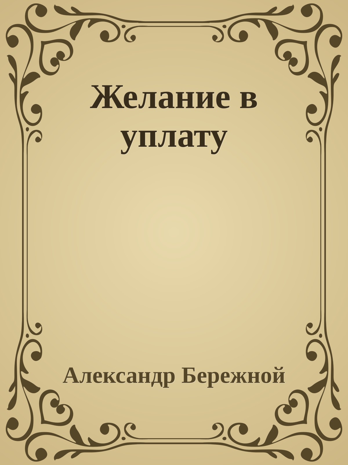 Желание в уплату