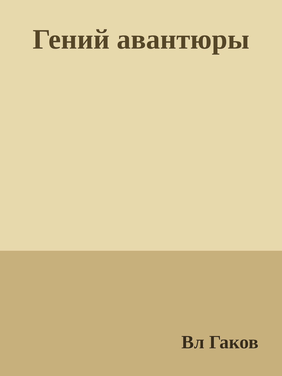 Гений авантюры