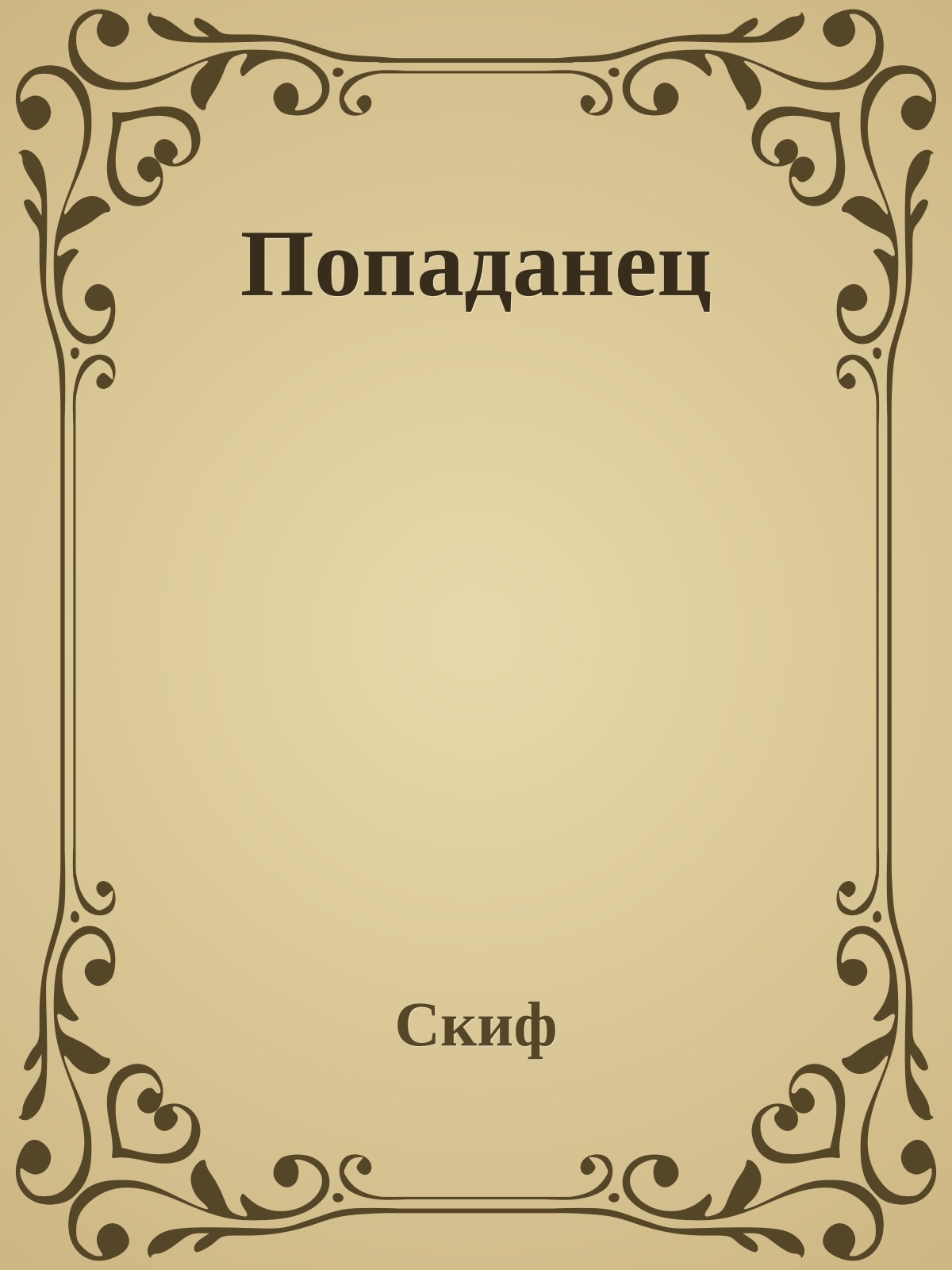 Попаданец