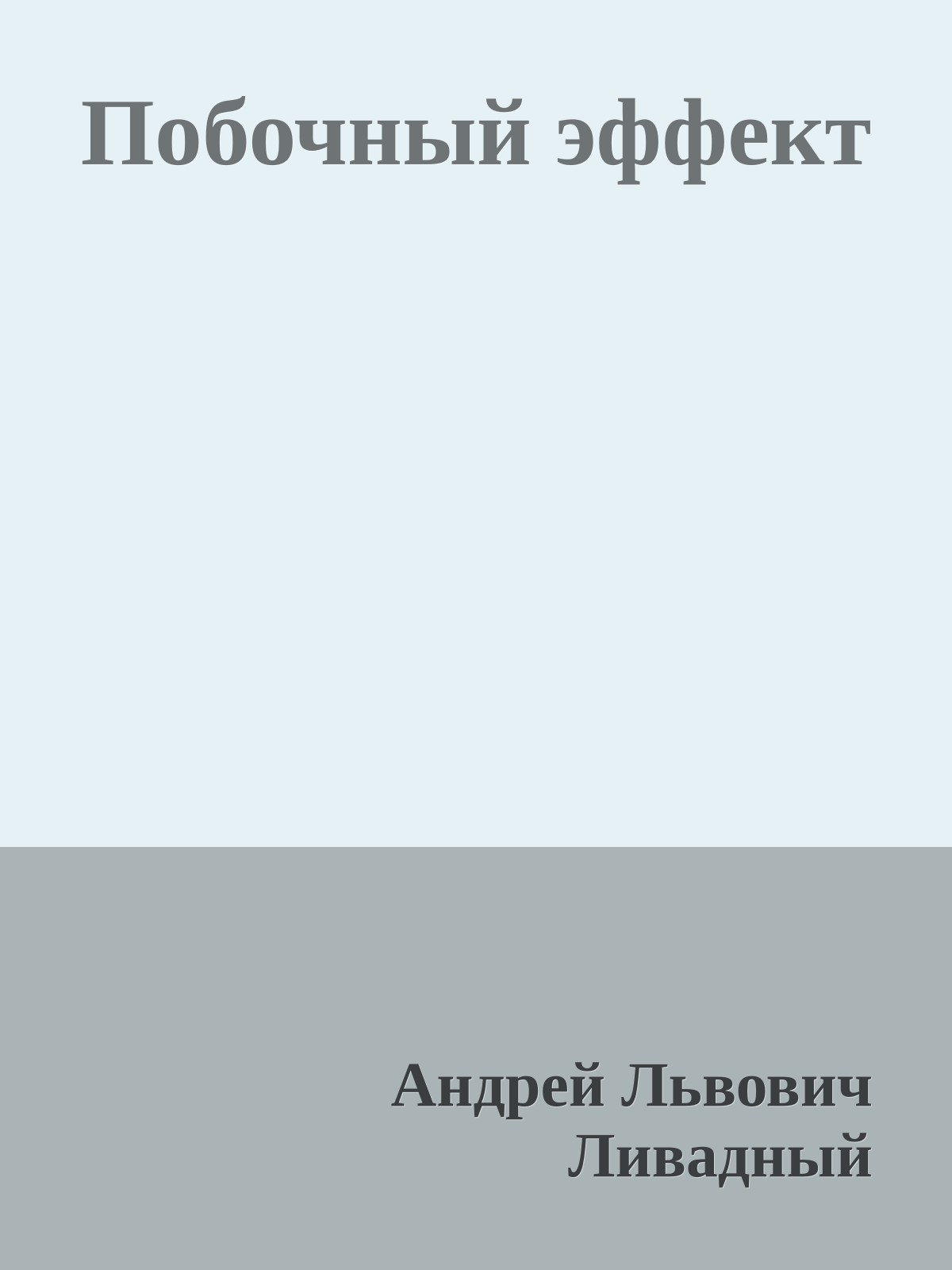 Побочный эффект