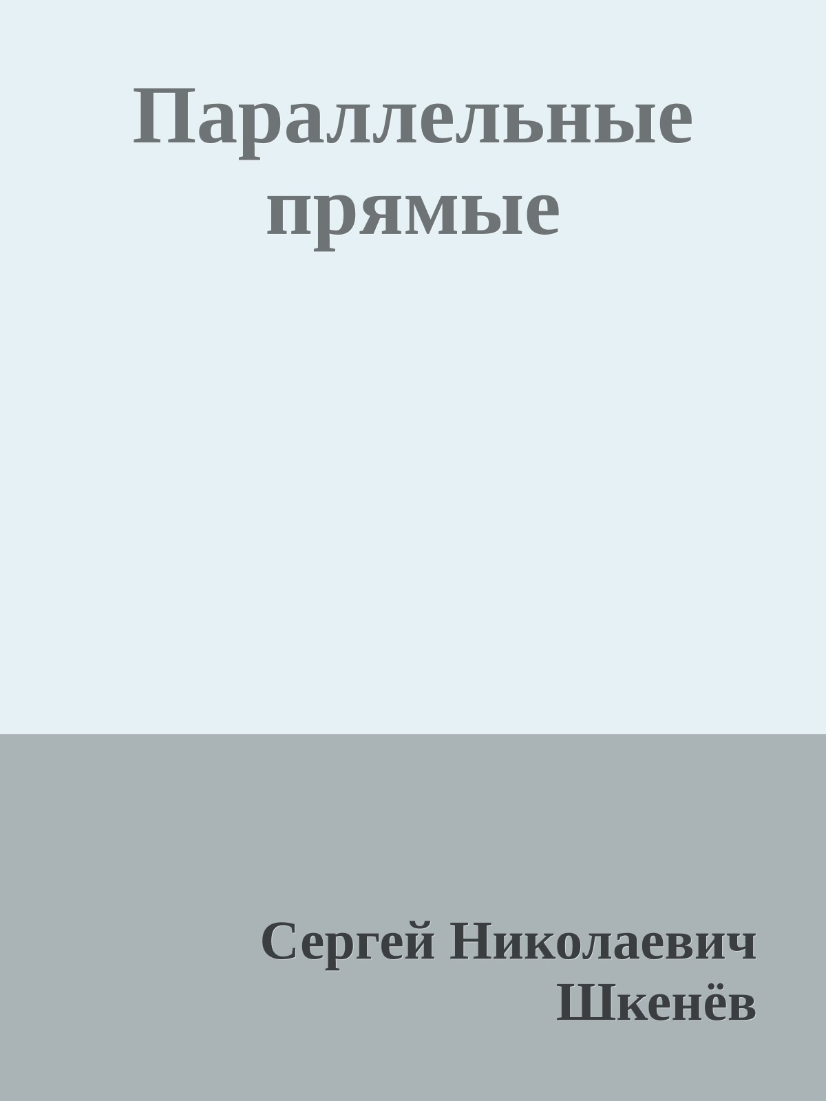Параллельные прямые