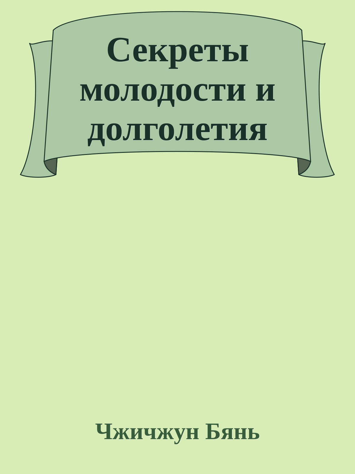 Секреты молодости и долголетия
