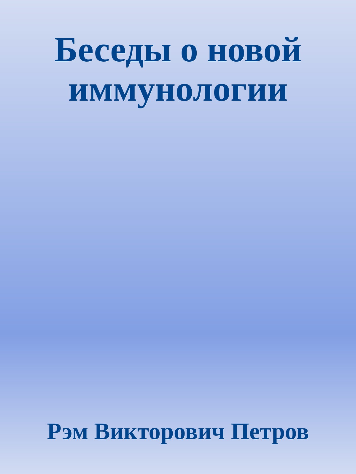 Беседы о новой иммунологии