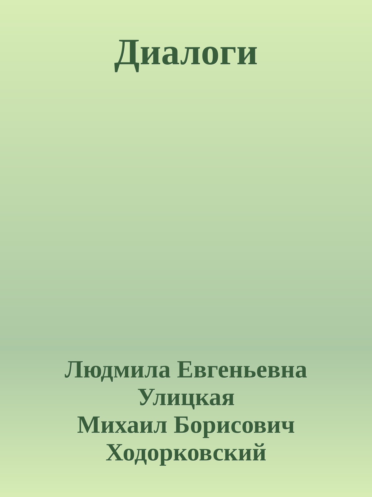 Диалоги