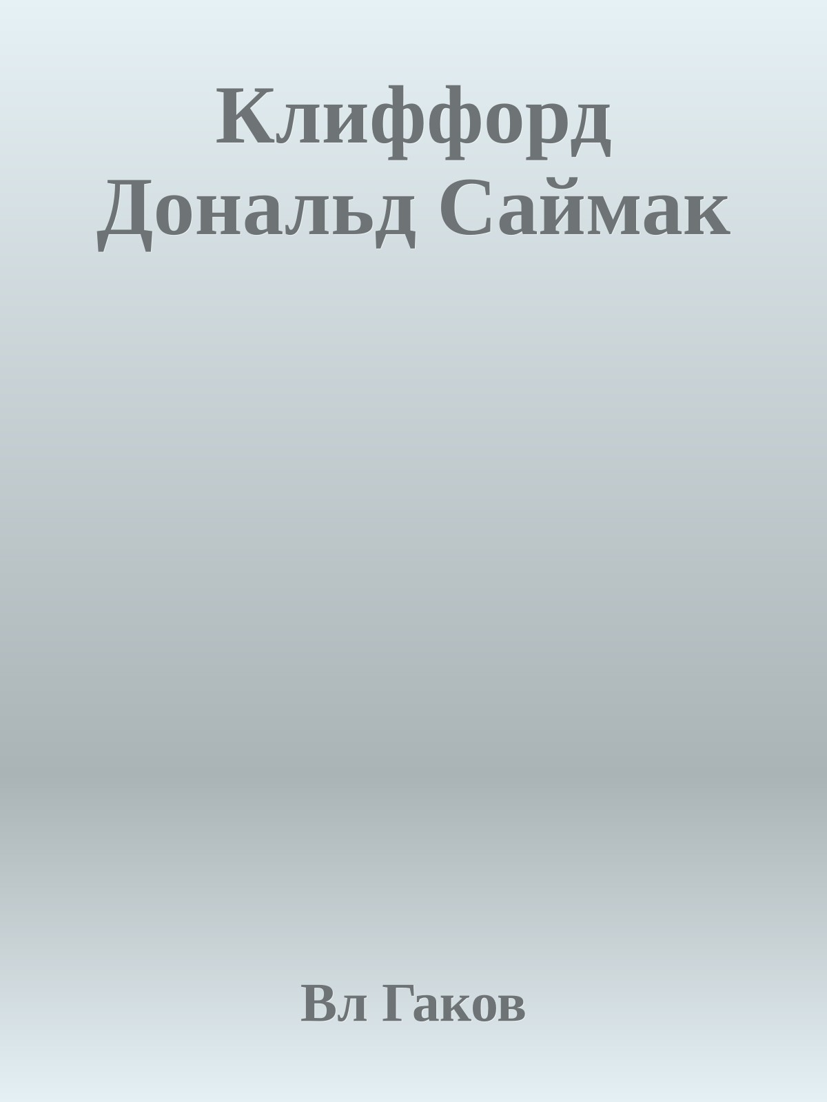 Клиффорд Дональд Саймак