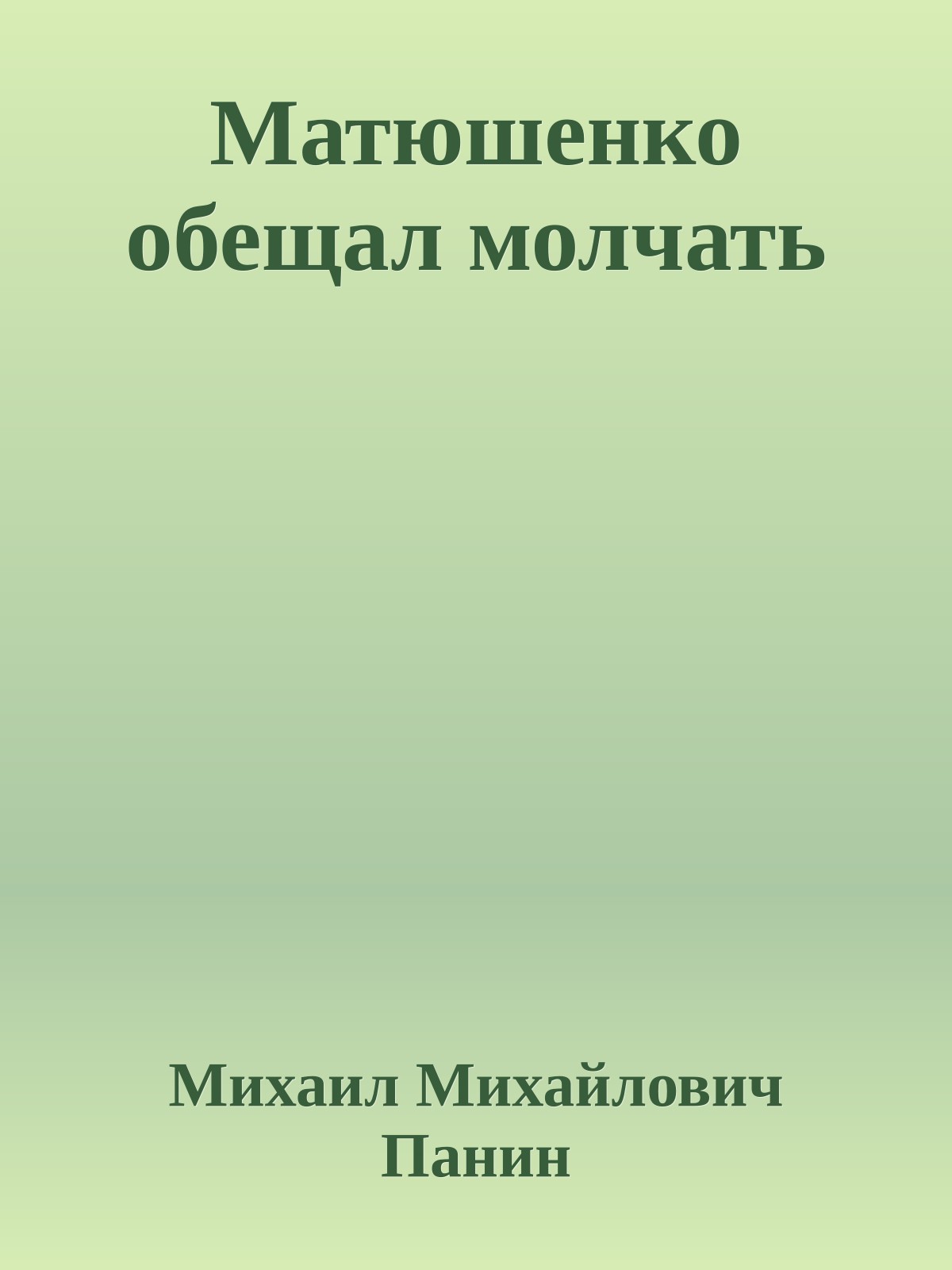 Матюшенко обещал молчать