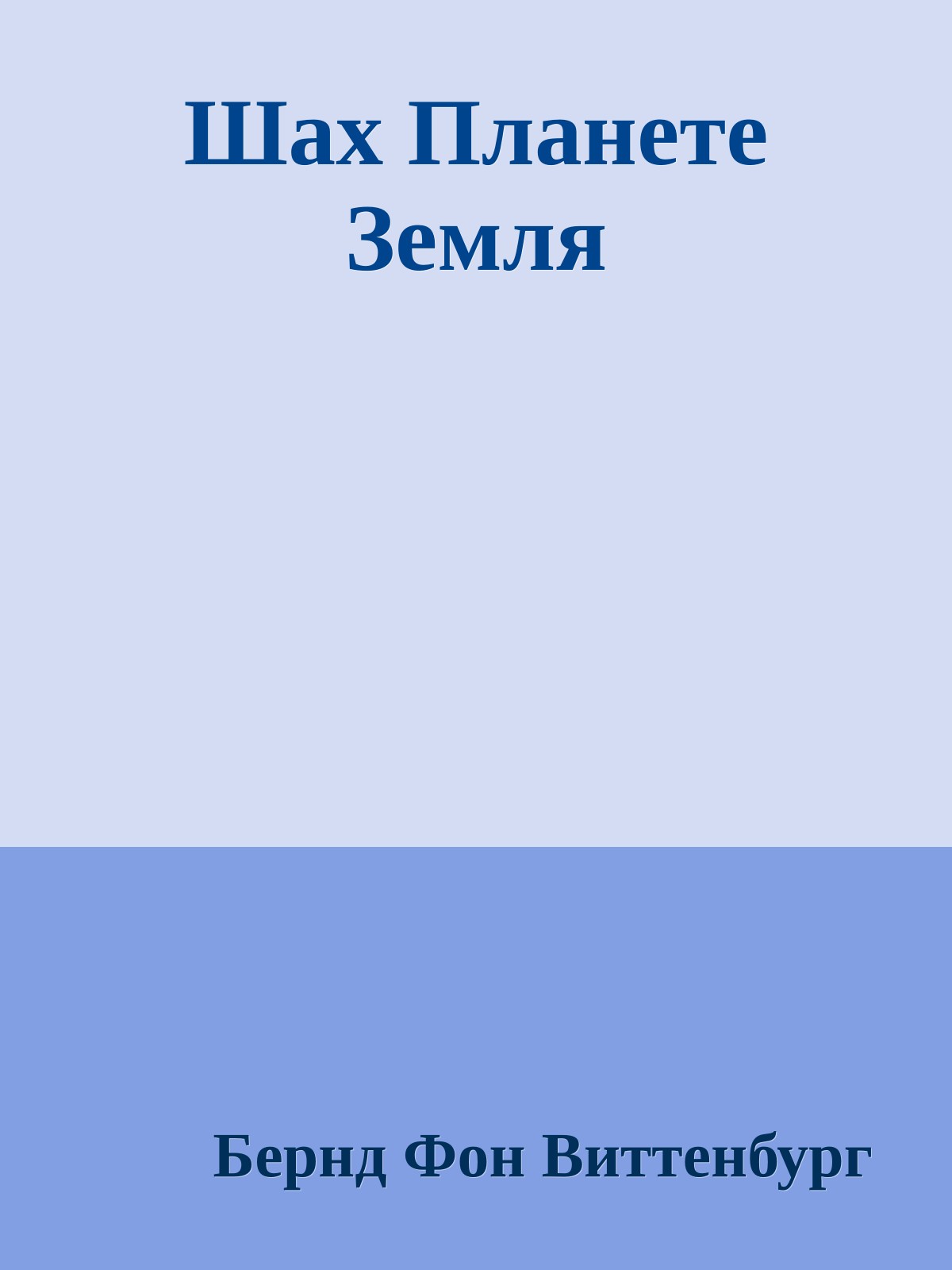 Шах Планете Земля