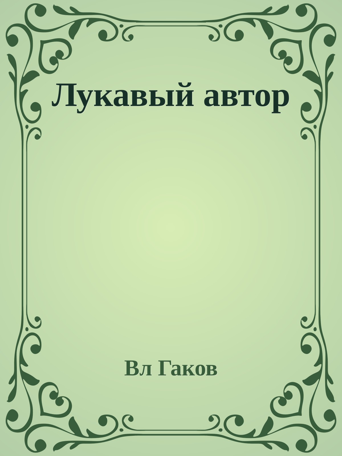 Лукавый автор