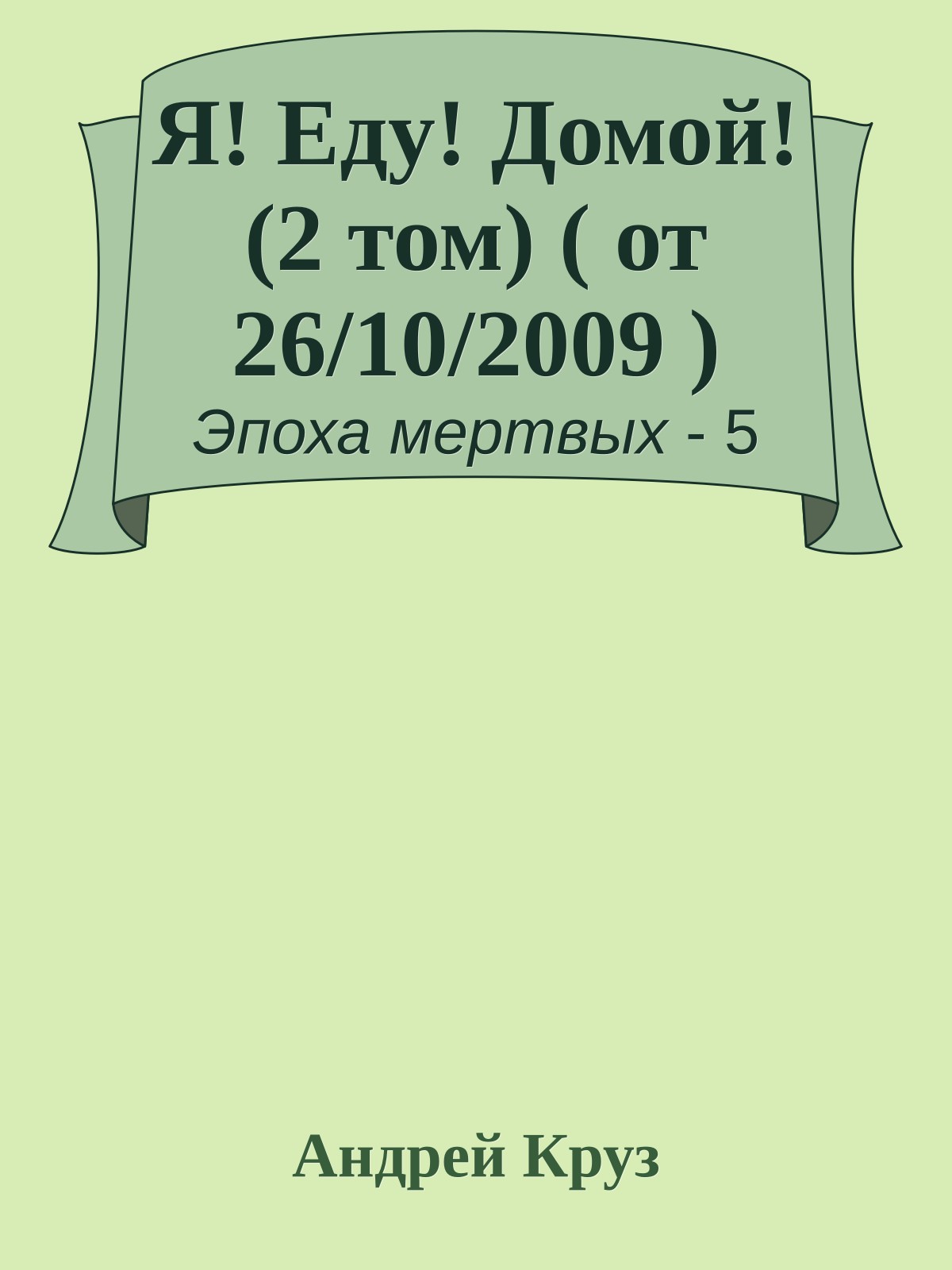 Я! Еду! Домой! (2 том) ( от 26/10/2009 )
