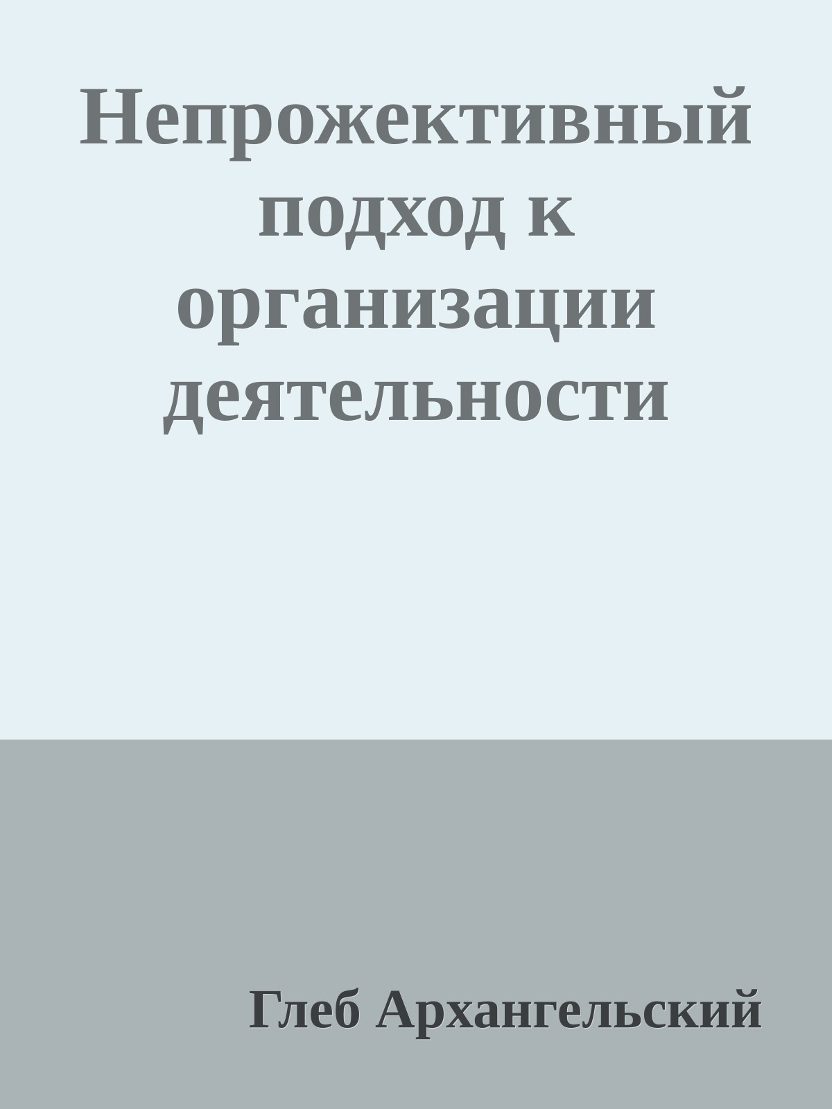 Непрожективный подход к организации деятельности