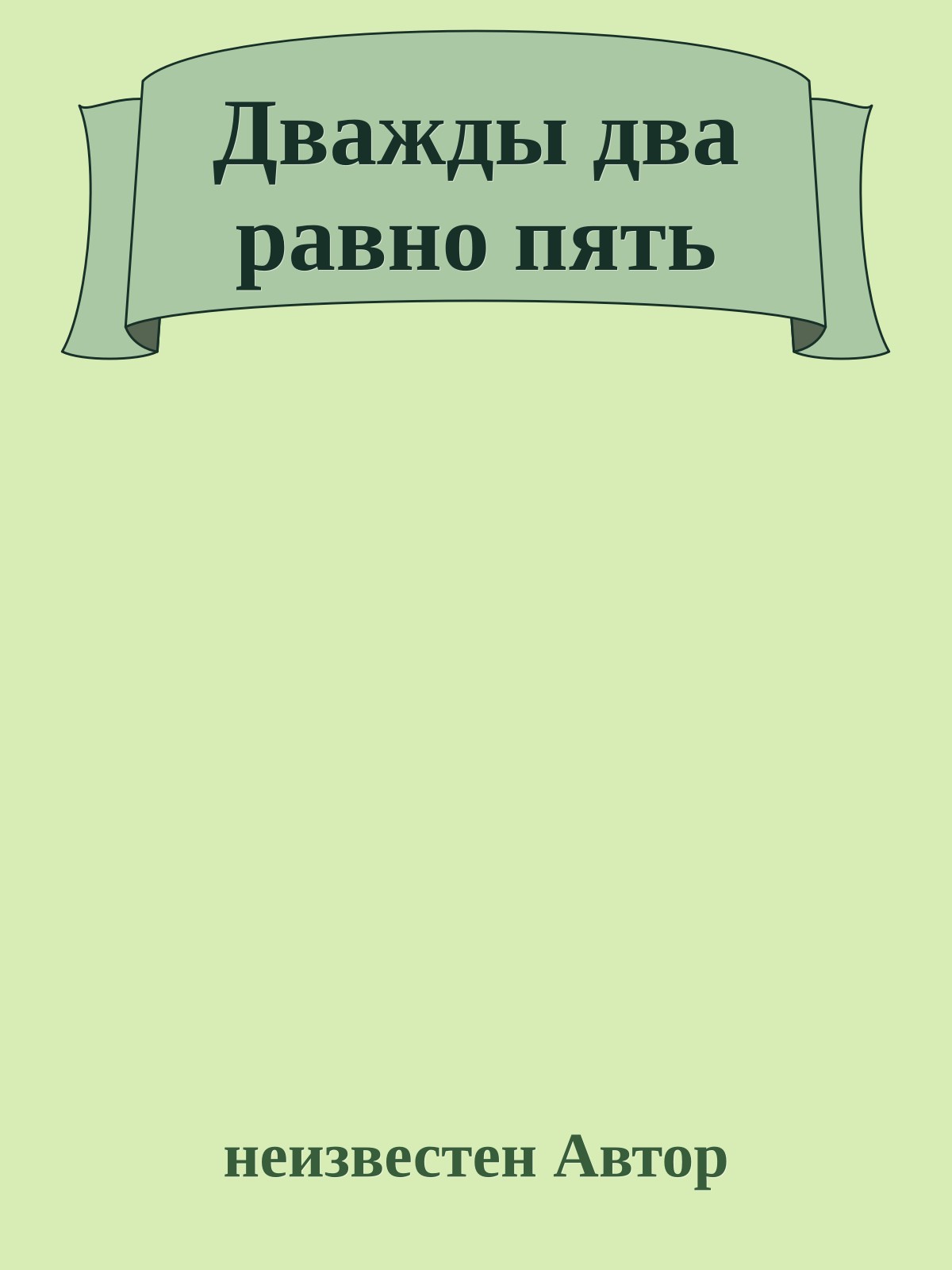 Дважды два равно пять