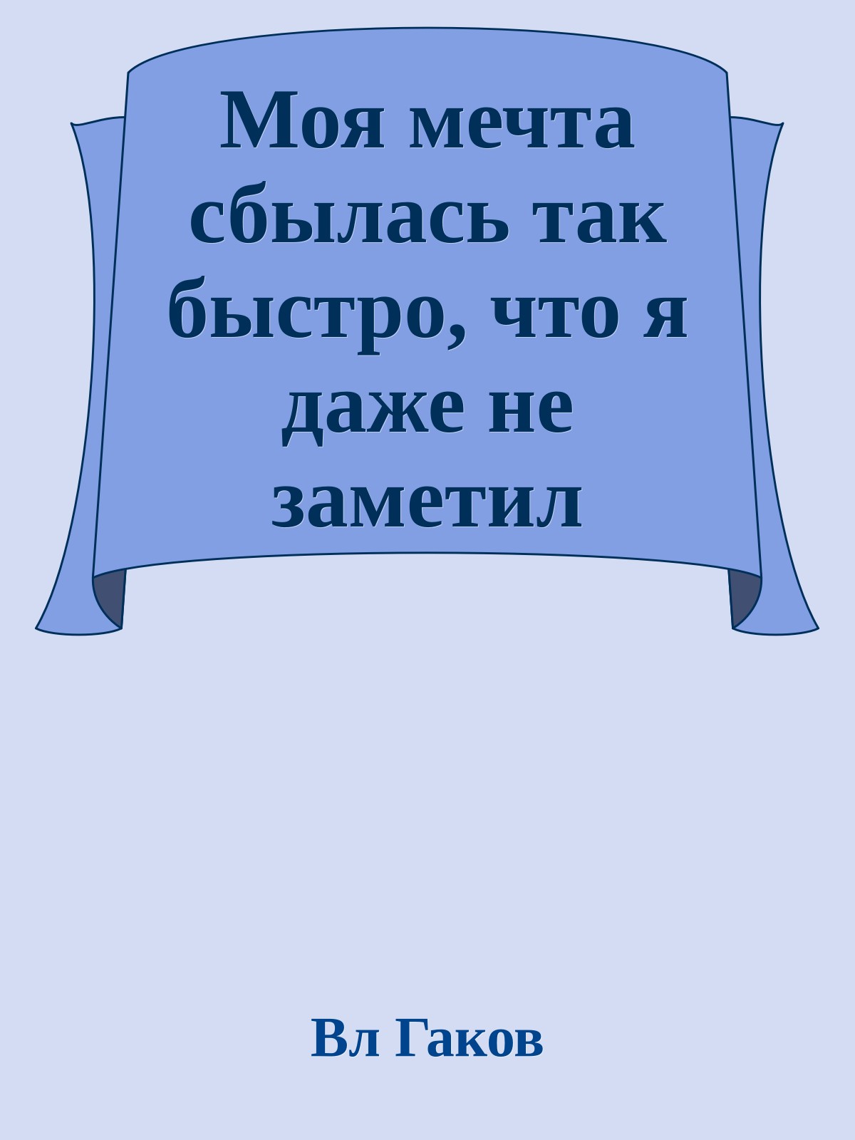 Моя мечта сбылась так быстро, что я даже не заметил