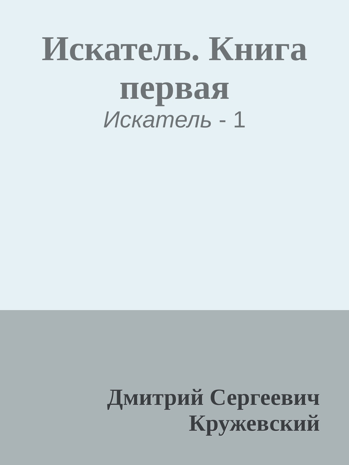Искатель. Книга первая
