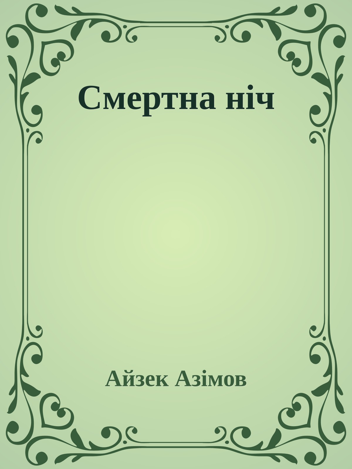Смертна ніч